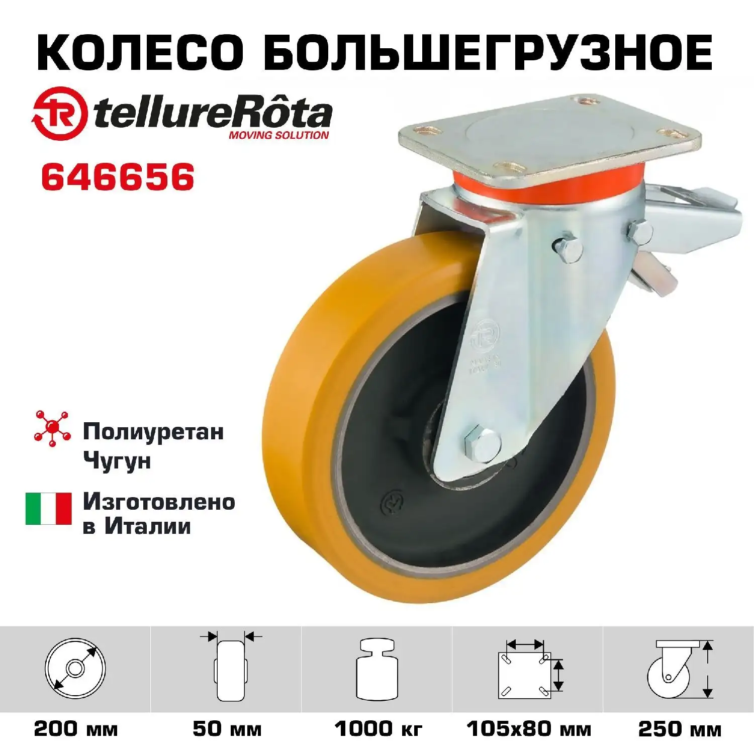 Колесо большегрузное (200 мм; 1000 кг) поворотное с тормозом Tellure Rota, полиуретан, чугун, шариковый подшипник